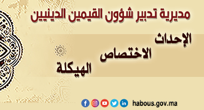 مديرية تدبير شؤون القيمين الدينيين