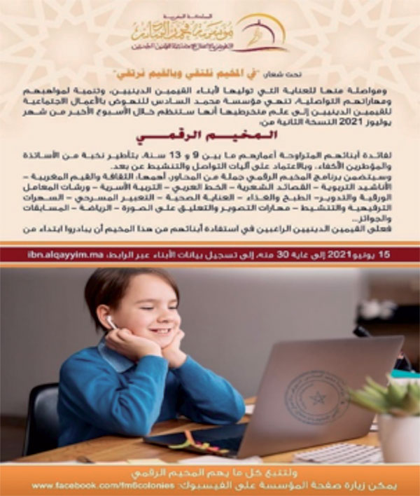 المخيّـم الرقمي