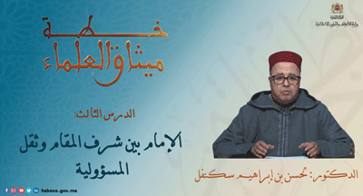 alimam bayna charafi lmakam wa tikl almasouliya
