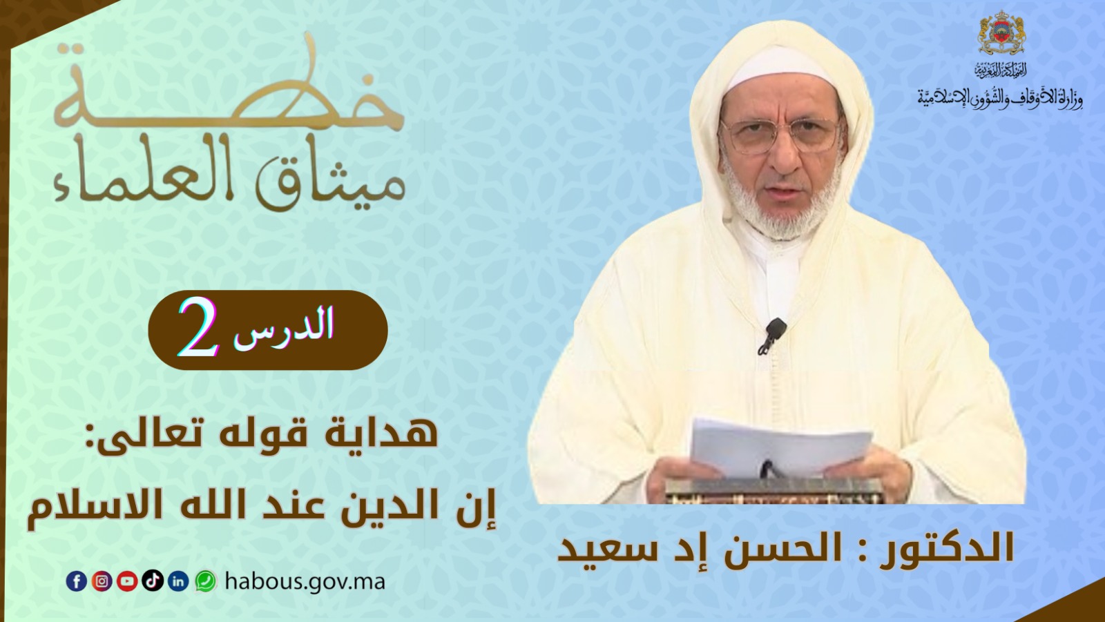 الدين والتدين من هداية قوله تعالى: "إن الدين عند الله الاسلام