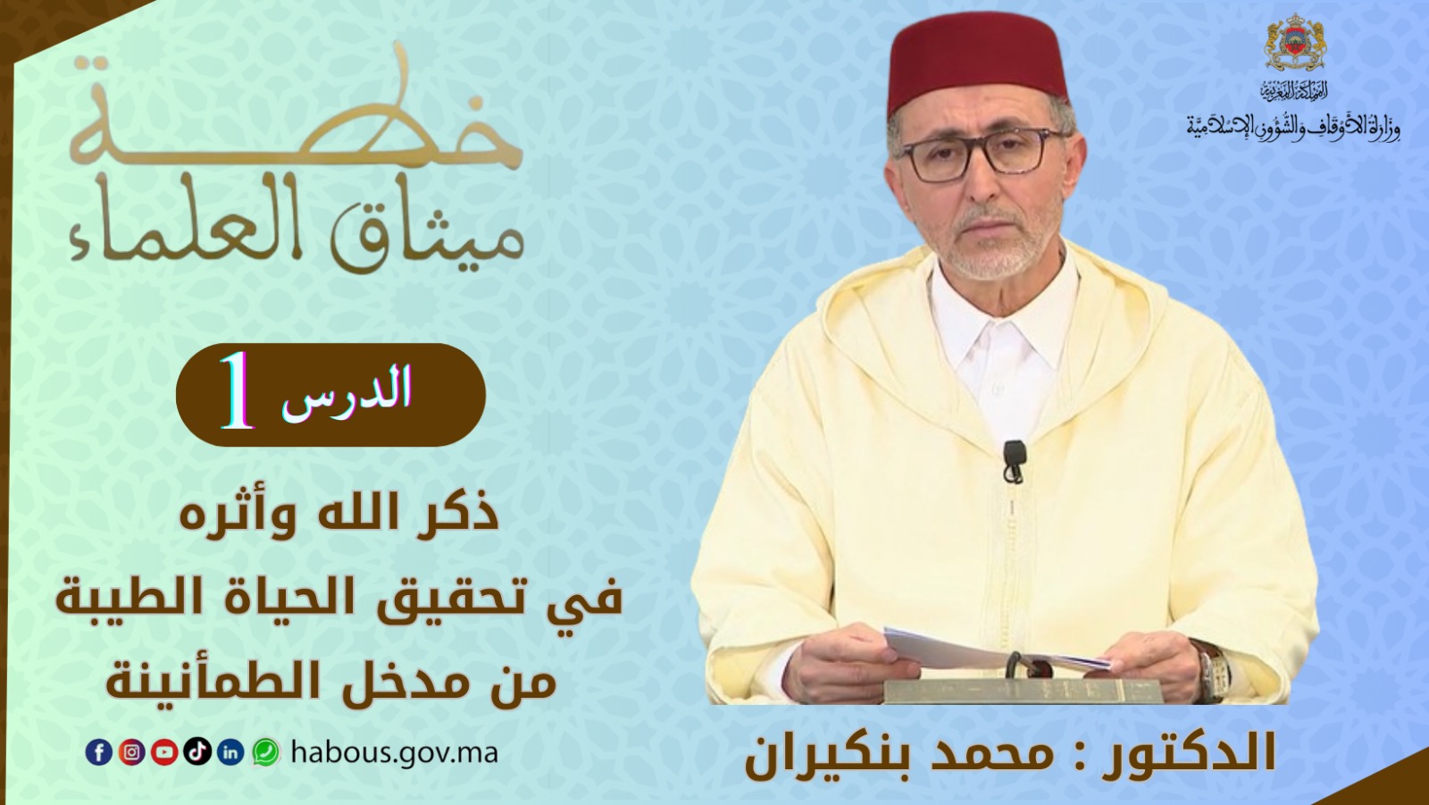 في إطار برنامج خطة ميثاق العلماء بصيغتها الجديدة، ألقى الأستاذ الفاضل الحسن إد سعيد الدرس الثاني من سلسلة دروس التفسير تحت عنوان: " وظائف المبلغ عن الله، هداية قوله تعالى: "هو الذي بعث في الاميين رسولا منهم يتلوا عليهم ءايته ويزكيهم ويعلمهم الكتب والحكمة " (الجمعة: 2)
