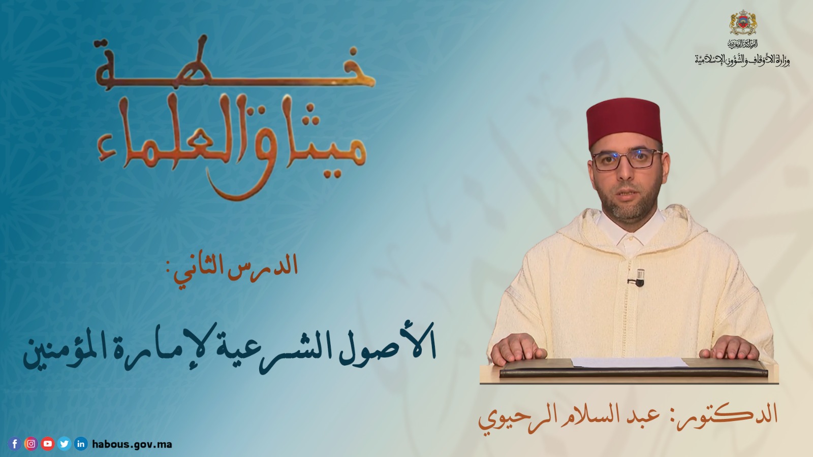 الثابت الديني والوطني الرابع إمارة مؤمنين "الأصول الشرعية لإمارة المؤمنين"
