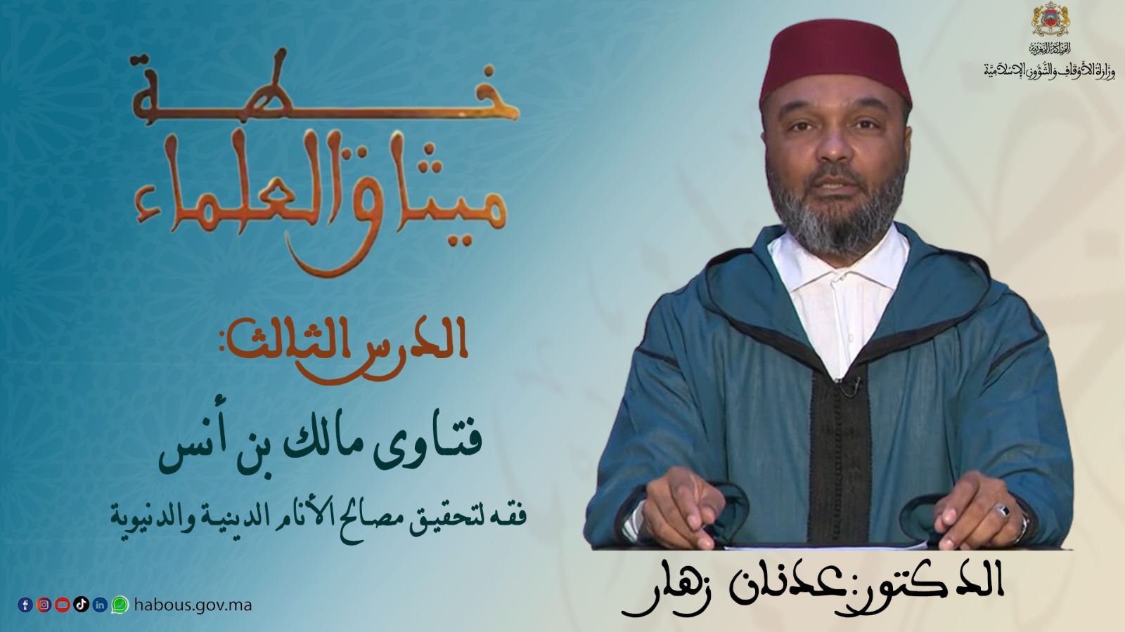 فتاوى مالك بن أنس: فقه لتحقيق مصالح الأنام الدينية والدنيوية