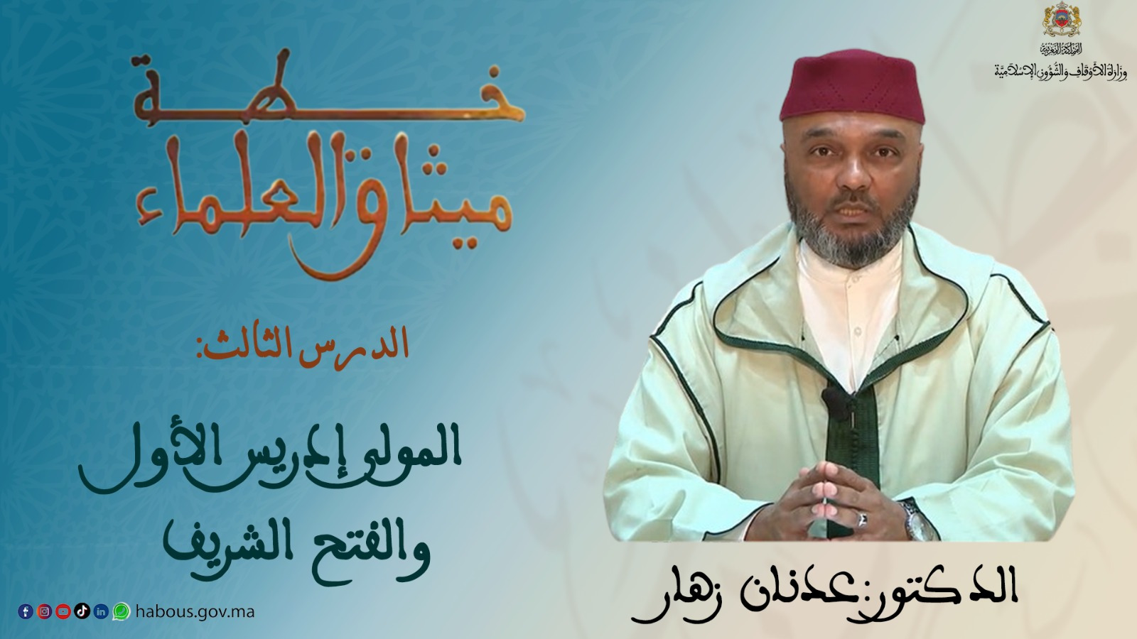 المولى إدريس الأول والفتح الشريف