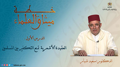 العقيدة الأشعرية تمنع التكفير بين المسلمين..الجزء 2 