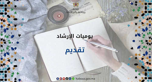 يوميات الإرشاد: تقديم الأستاذ أحمد التوفيق وزير الأوقاف والشؤون الإسلامية