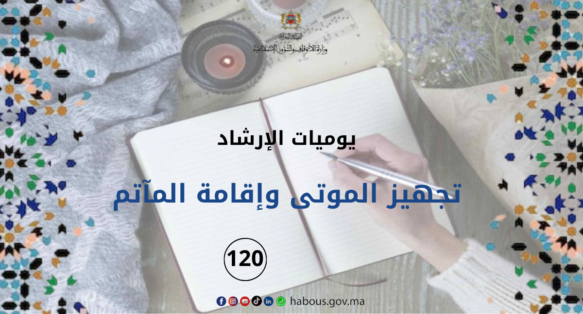 تجهيز الموتى وإقامة المآتم