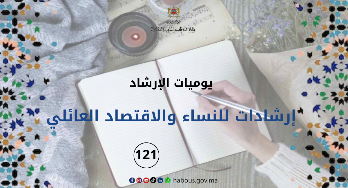 إرشادات للنساء تتعلق بالاقتصاد العائلي