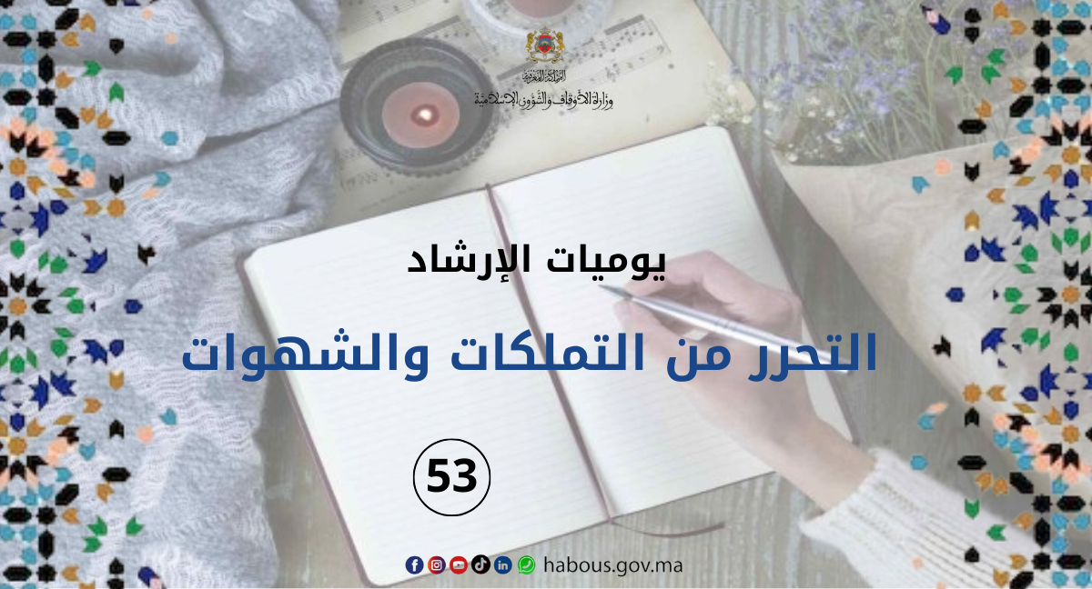 التحرر من التملكات والشهوات