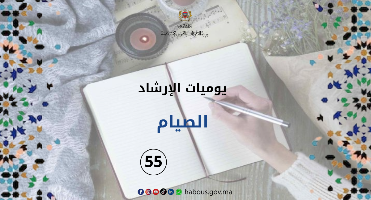 يوميات الإرشاد: خطبة في الصيام ... الفصل 55