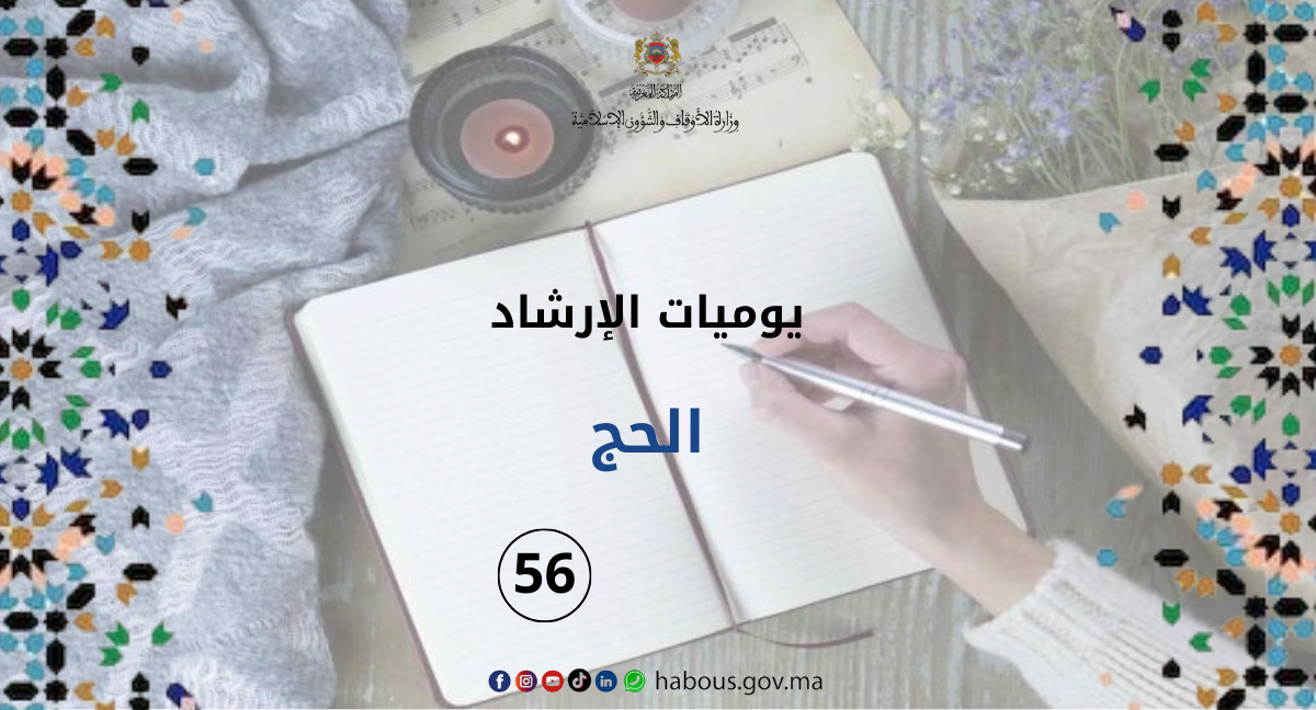 يوميات الإرشاد: خطبة في الحج ... الفصل 56