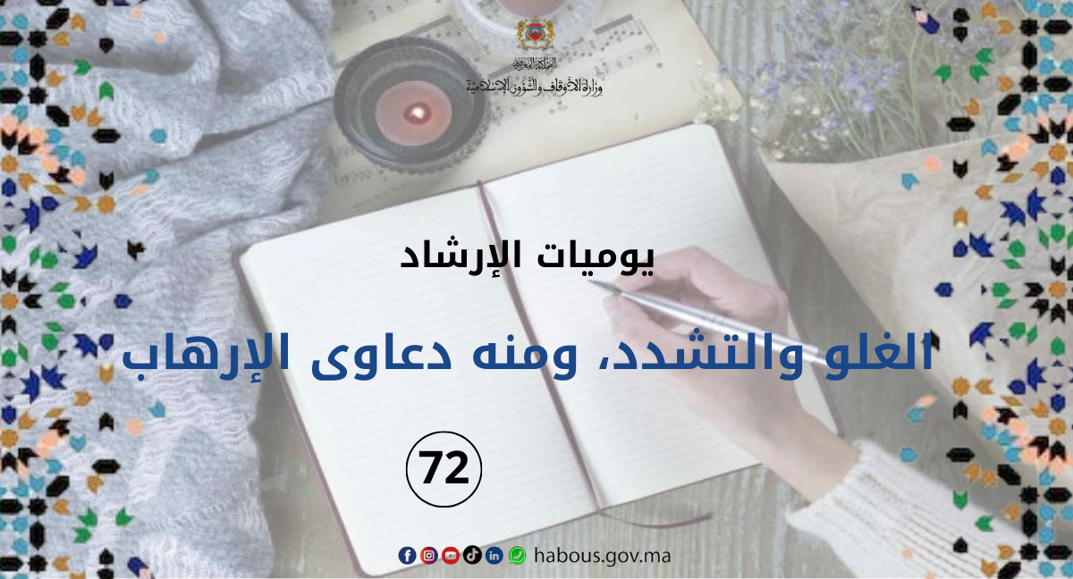 الغلو والتشدد، ومنه دعاوى الإرهاب