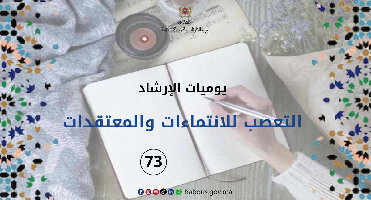  التعصب للمعتقدات والانتماءات... الفصل 73