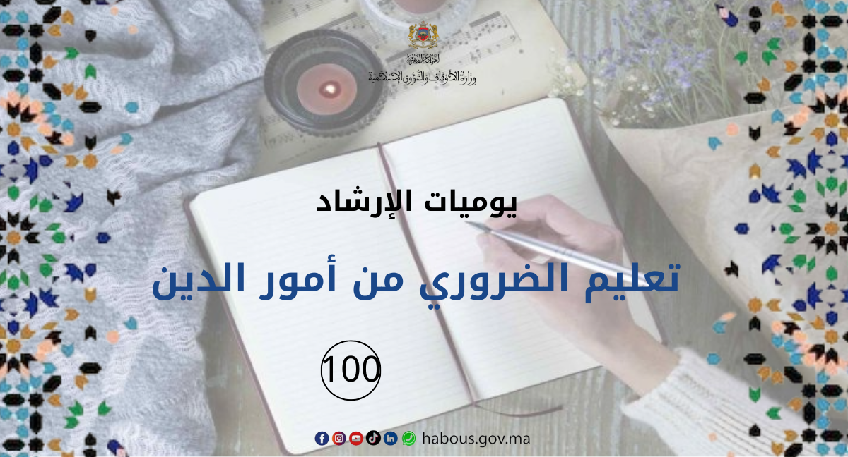  تعليم الضروري من أمور الدين... الفصل 100