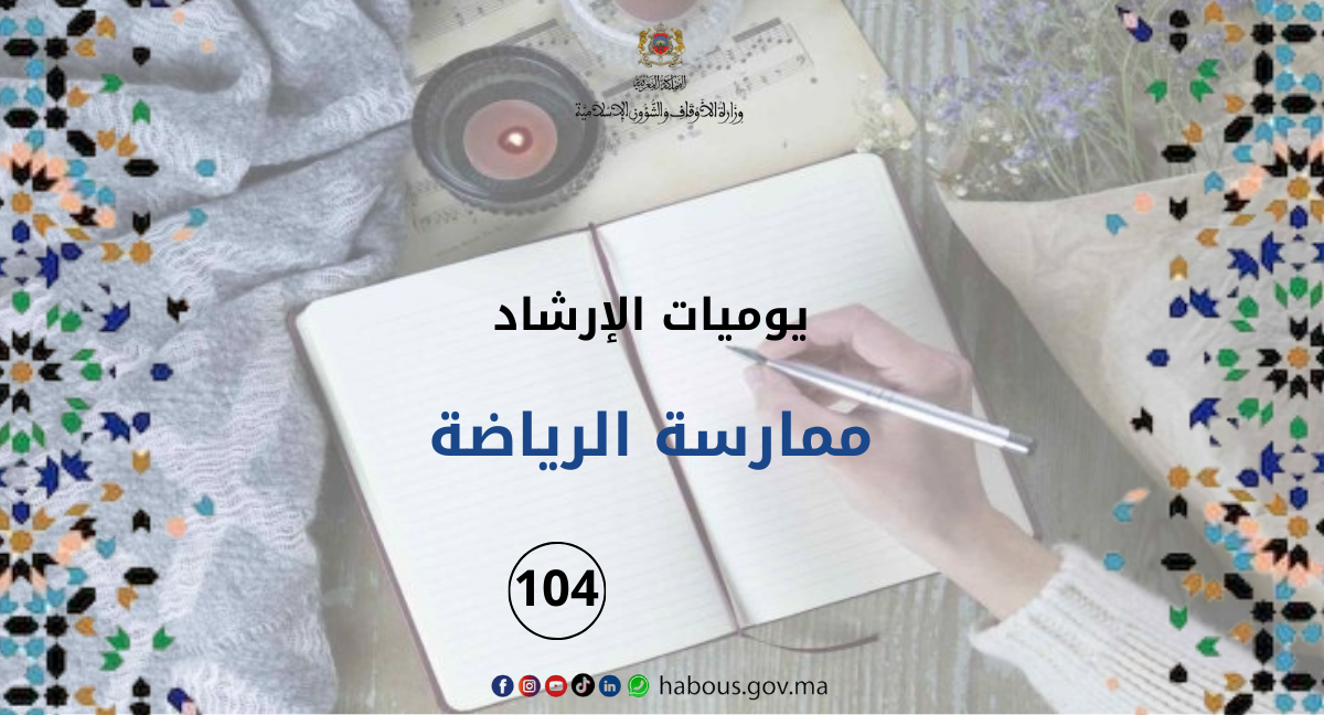 الوقاية من المرض بممارسة الرياضة... الفصل 104