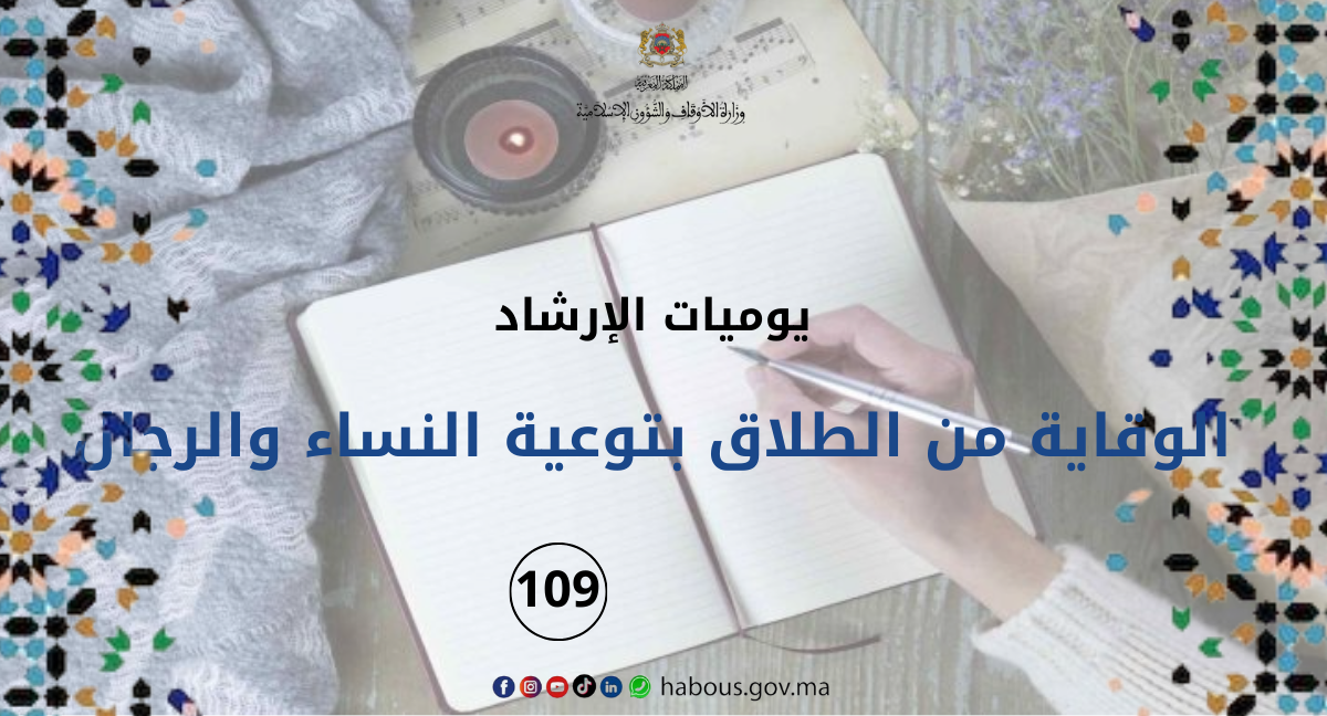 الوقاية من الطلاق بتوعية النساء والرجال... الفصل 109
