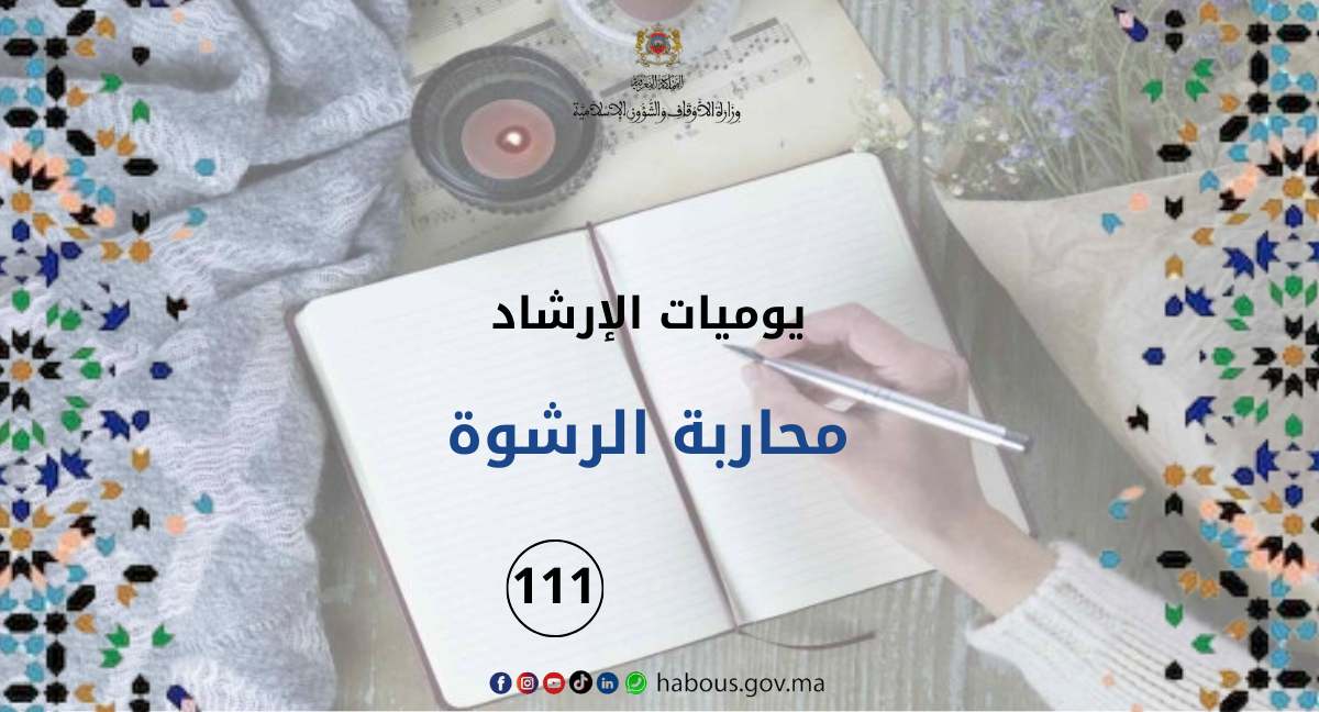 يوميات الإرشاد: محاربة الرشوة... الفصل 111