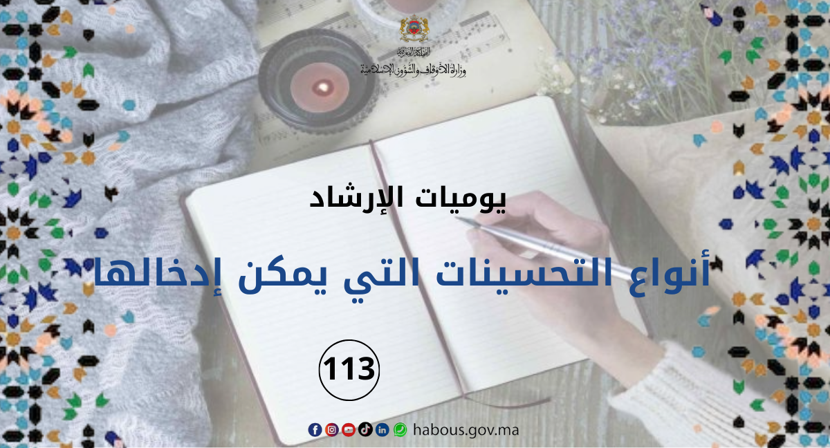 يوميات الإرشاد: أنواع التحسينات التي يمكن إدخالها... الفصل 113 