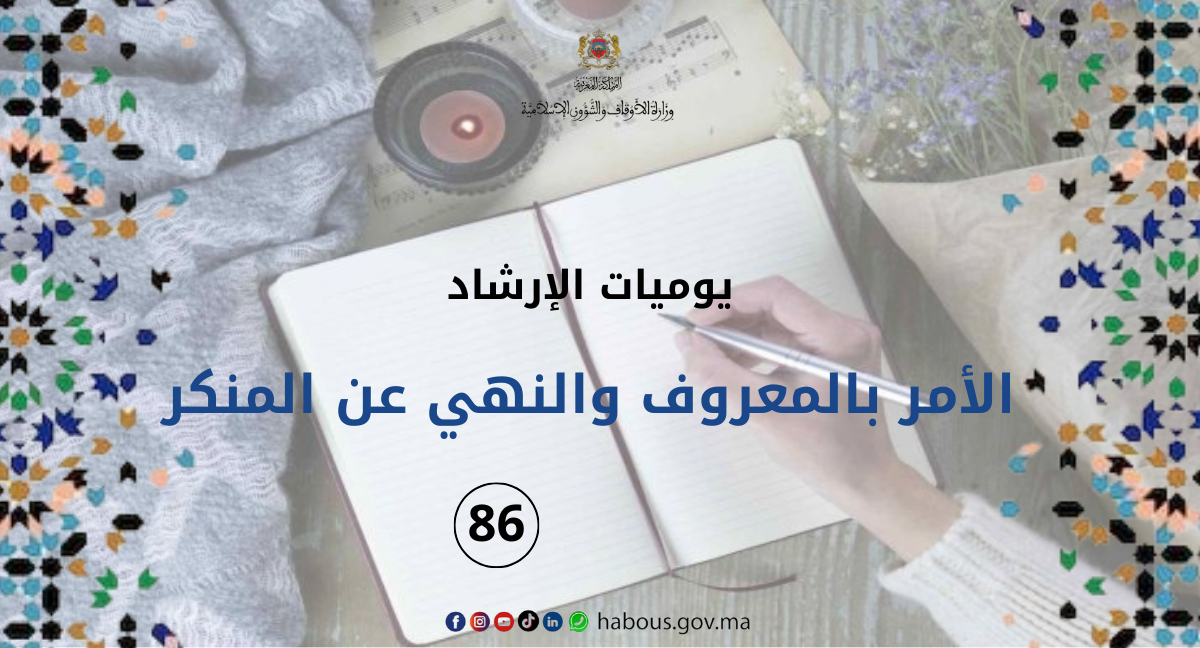 خطبة في الأمر بالمعروف والنهي عن المنكر بوازع السلطان... الخطبة 86