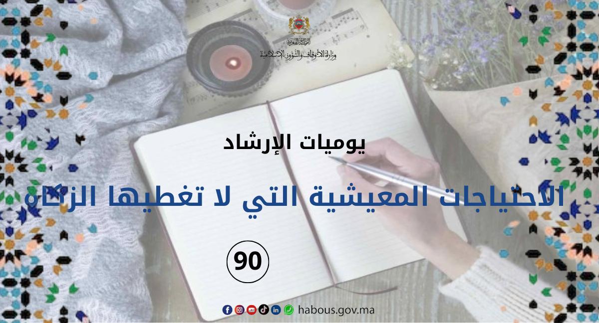 الاحتياجات المعيشية الضرورية التي لا تغطيها الزكاة... الفصل 90