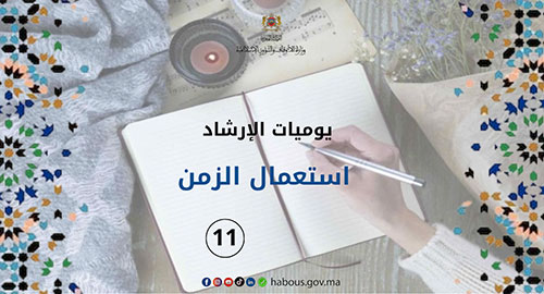 يوميات الإرشاد: استعمال الزمن ... الفصل 12