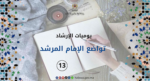 يوميات الإرشاد: تواضع الإمام المرشد أفاد في فهم الأئمة ... الفصل 13