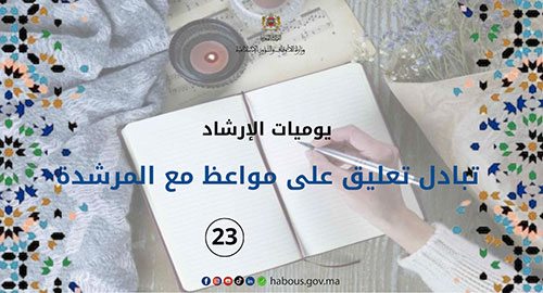 يوميات الإرشاد: تبادل التعليق على المواعظ مع المرشدة  ... الفصل 23