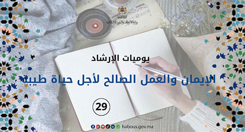 يوميات الإرشاد: ترشيد تدين الناس لتحقيق الحياة الطيبة ... الفصل 29 
