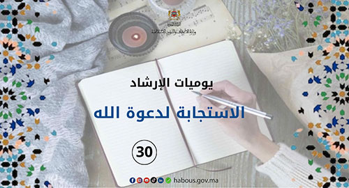 يوميات الإرشاد: الخطبة حول الاستجابة لدعوة الله ... الفصل 30