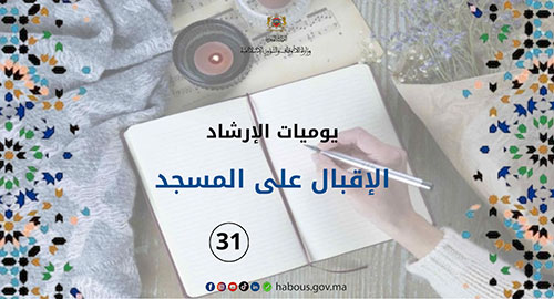 يوميات الإرشاد: الإقبال على المسجد ... الفصل 31