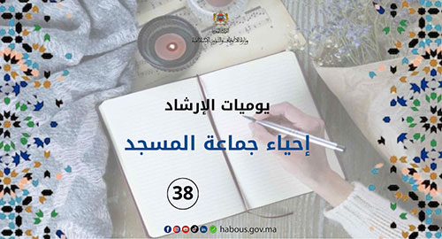 مسألة إحياء جماعة المسجد ... الفصل 38