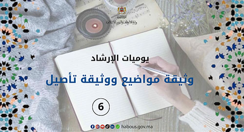 يوميات الإرشاد: تحضير وثيقة مواضيع ووثيقة تأصيل ... الفصل 6