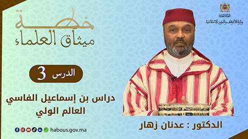 دراس بن إسماعيل الفاسي العالم الولي
