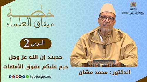 mohammed mouchane dars 2 pub site mhai 250324 site
