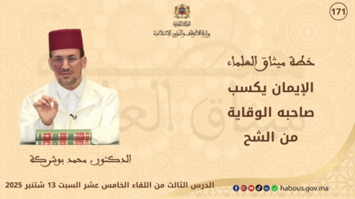الإيمان يكسب صاحبه الوقاية من الشح