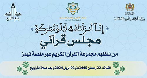  مجلس قرآني من تنظيم مجموعة القرآن الكريم عبر منصة تيمز
